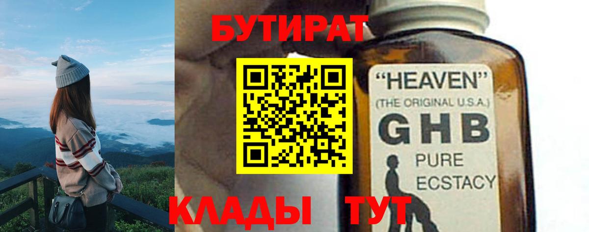 Бутират 1.4BDO Керчь